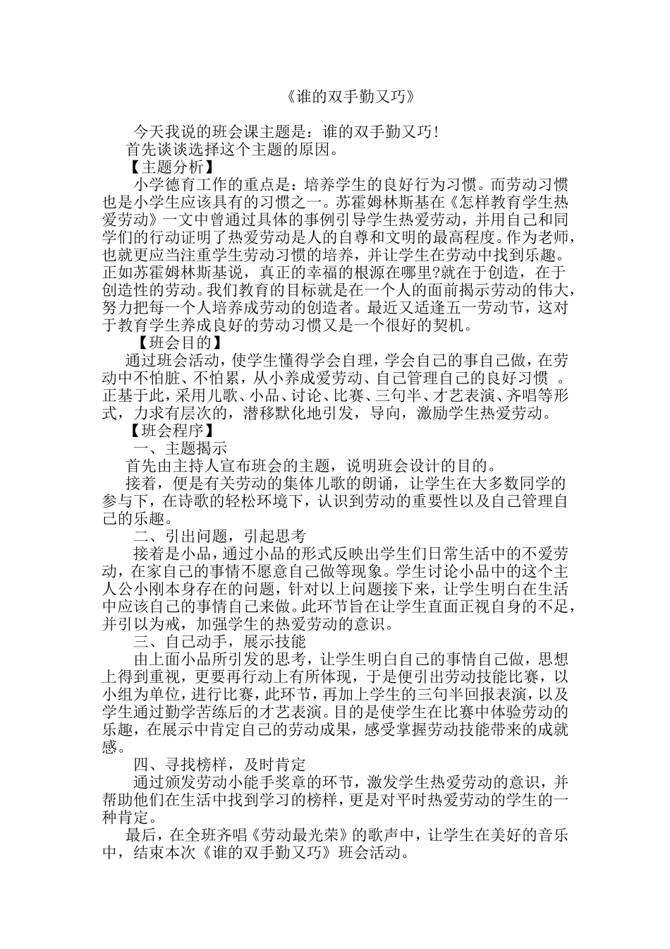 《谁的双手勤又巧》说课MicrosoftWord文档_第1页