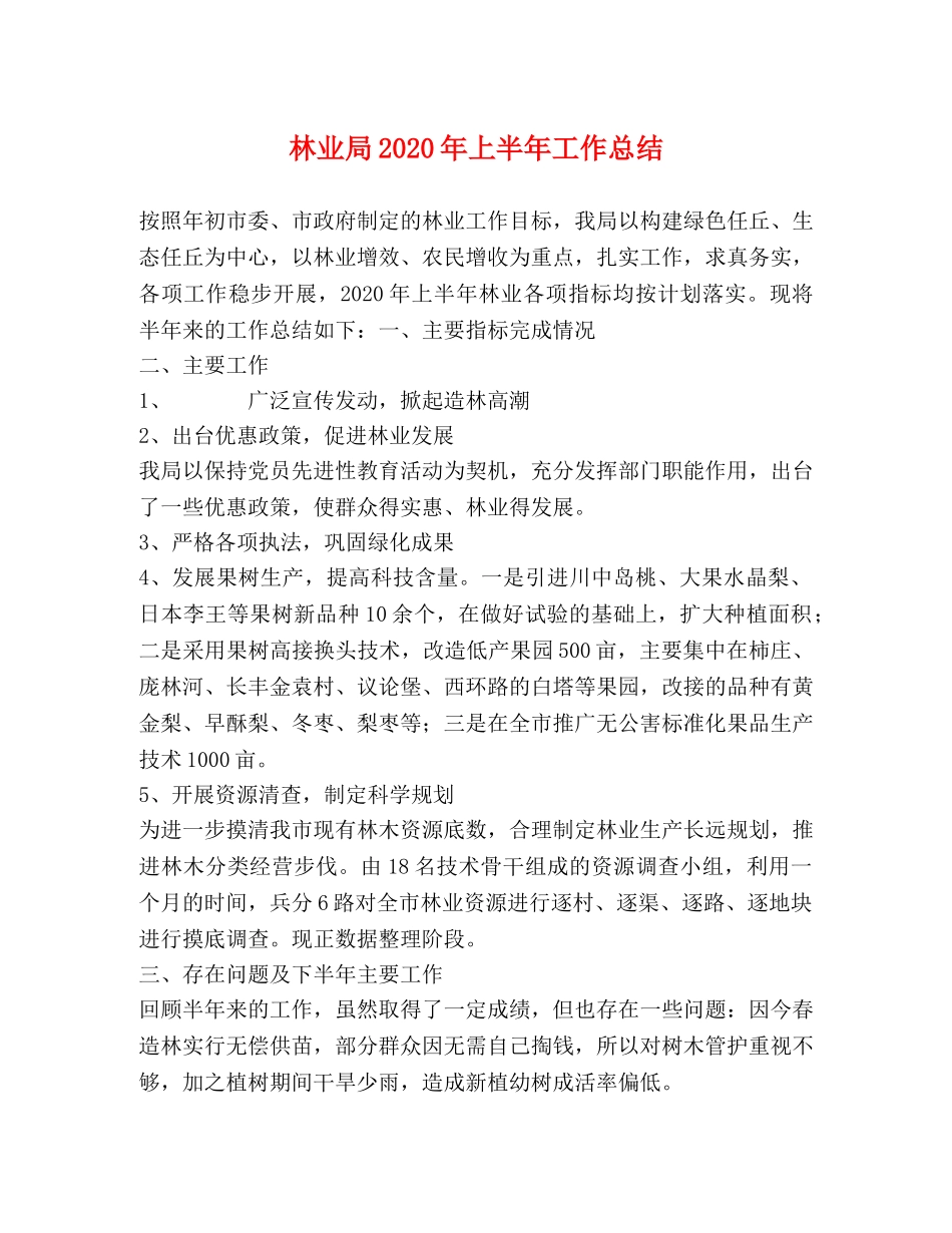 林业局2020年上半年工作总结 _第1页