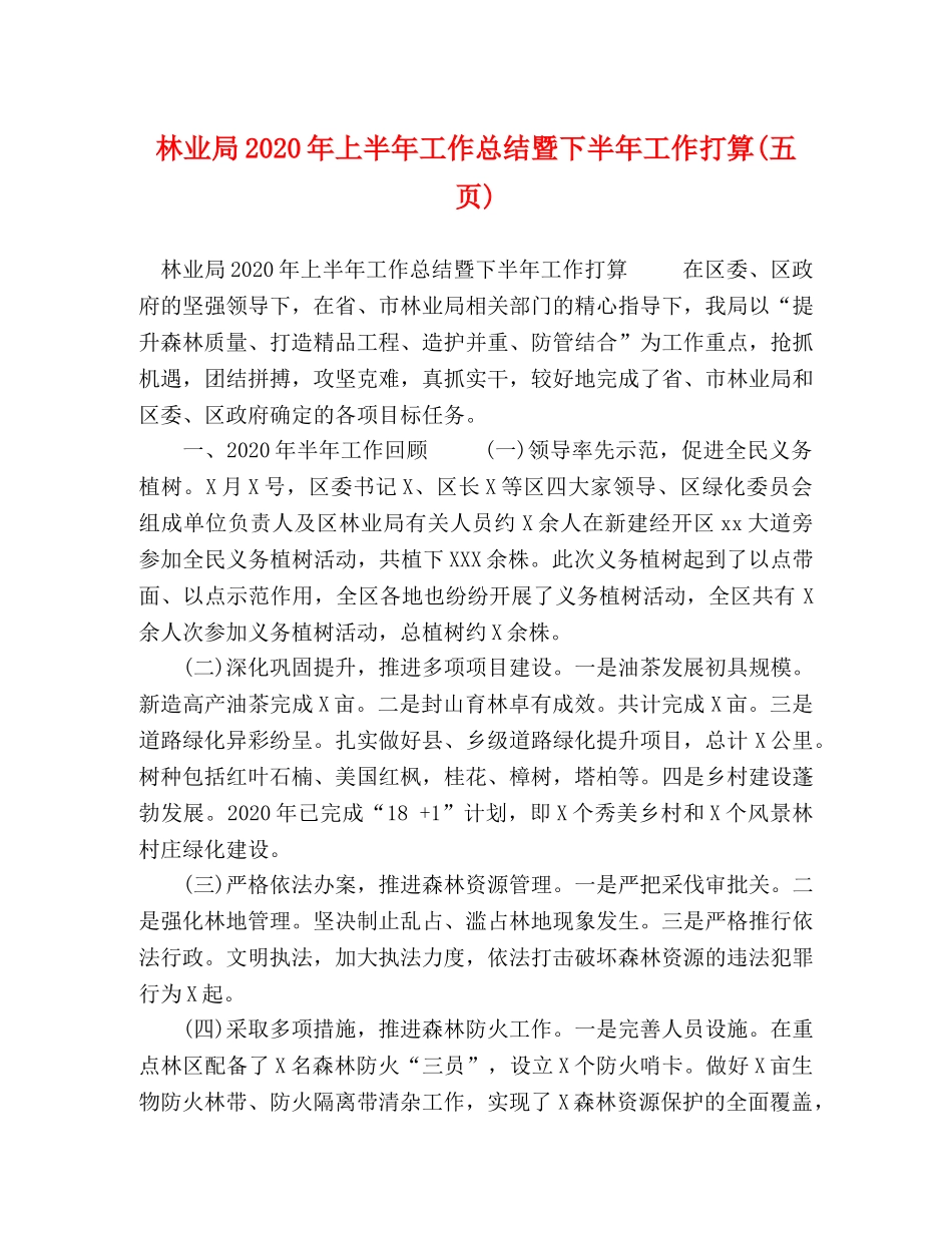 林业局2020年上半年工作总结暨下半年工作打算(五页) _第1页