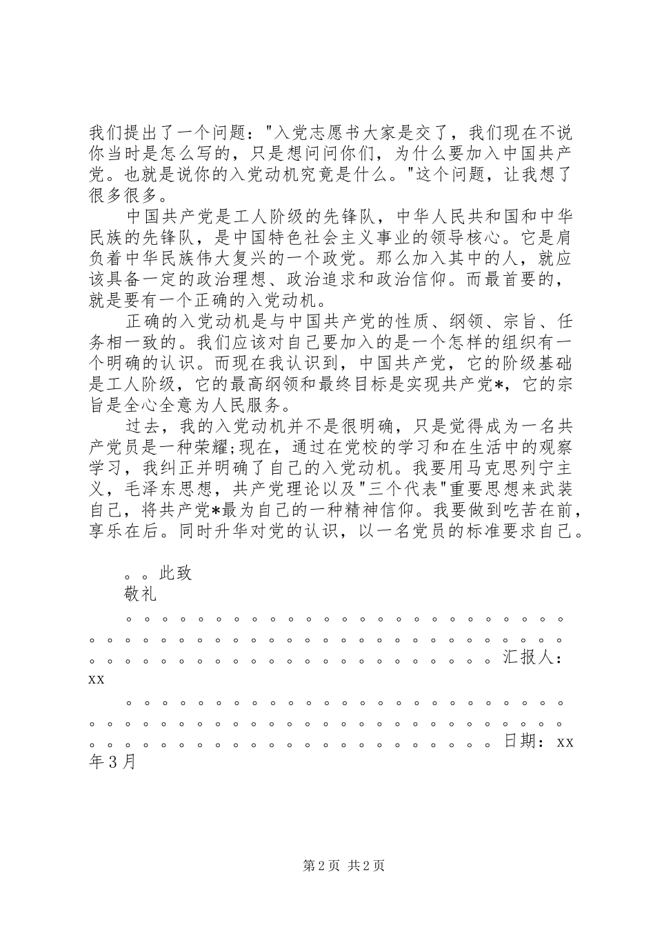 思想汇报范文：扎扎实实、切实发挥自己的力量_第2页