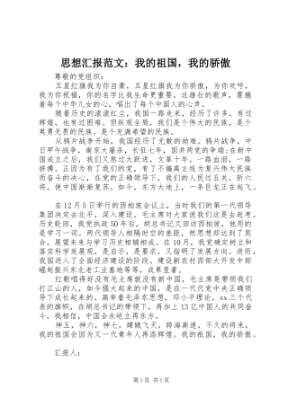 思想汇报范文：我的祖国，我的骄傲