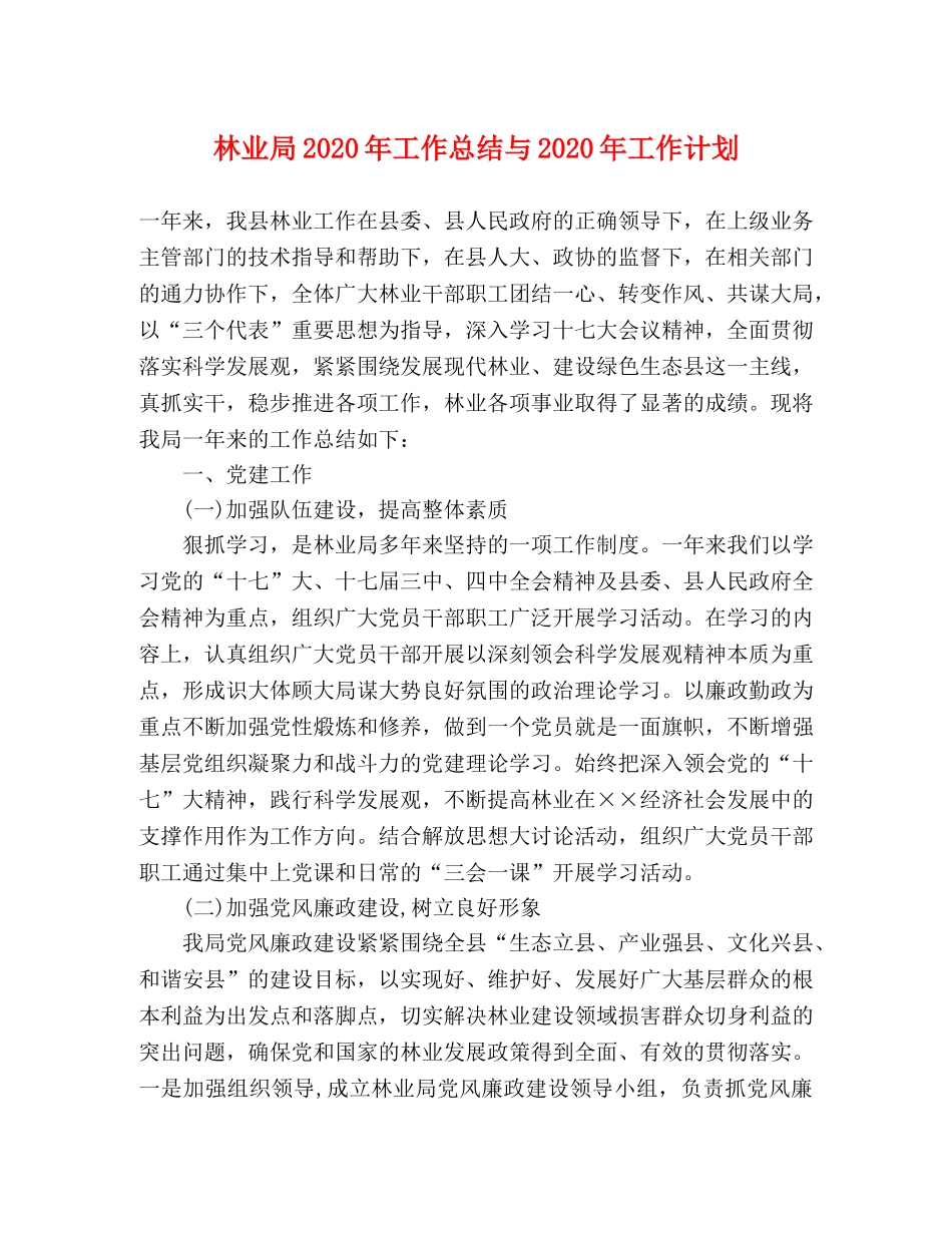 林业局2020年工作总结与2020年工作计划 _第1页