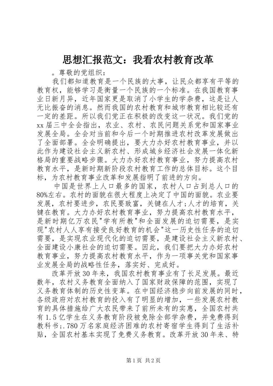 思想汇报范文：我看农村教育改革_第1页