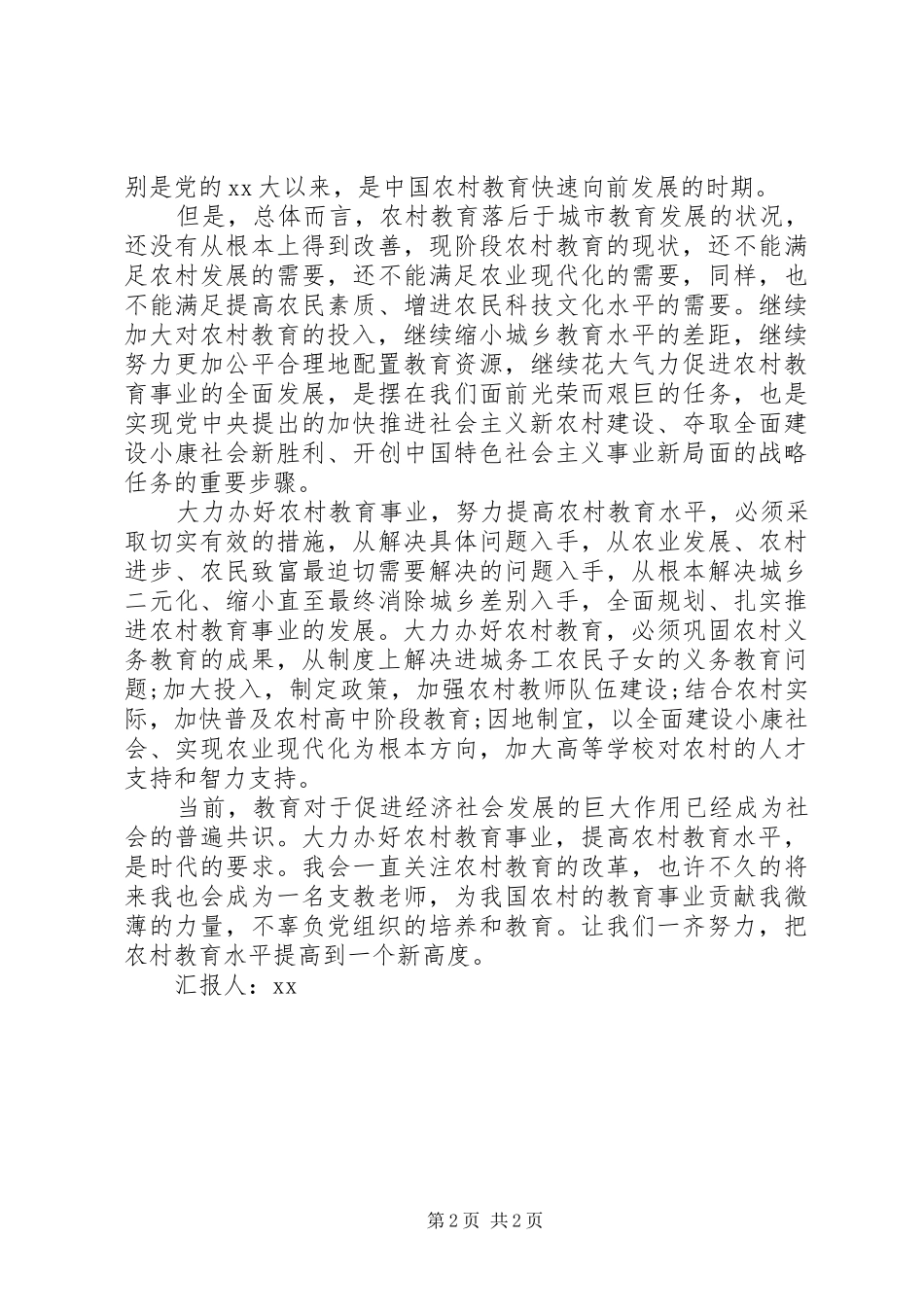 思想汇报范文：我看农村教育改革_第2页