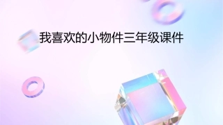 我喜欢的小物件三年级课件