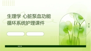生理学 心脏泵血功能循环系统护理课件