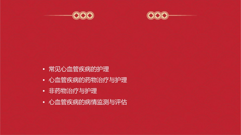 心血管系统疾病护理课件_第2页