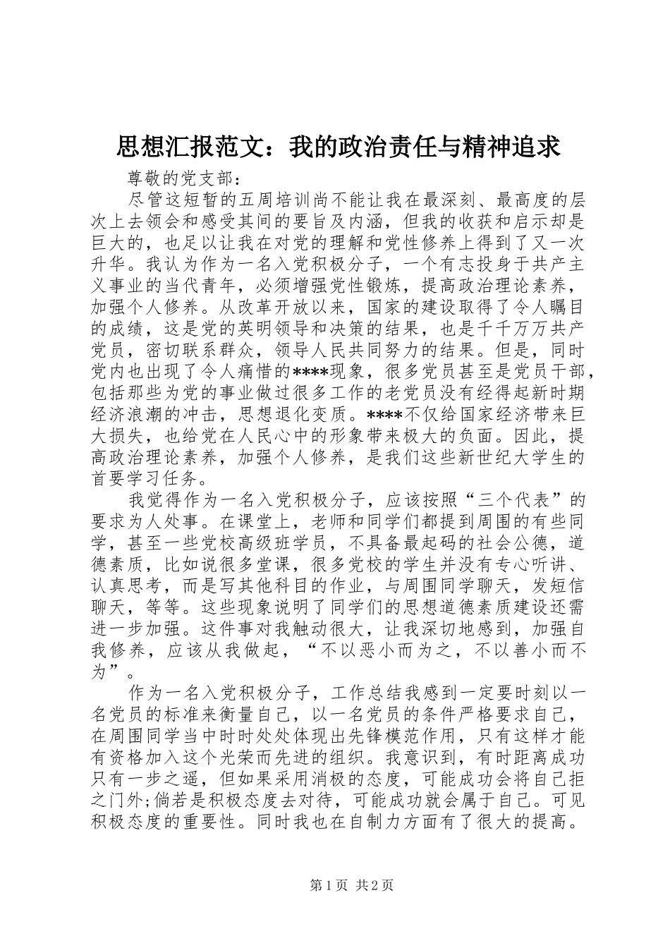 思想汇报范文：我的政治责任与精神追求_第1页