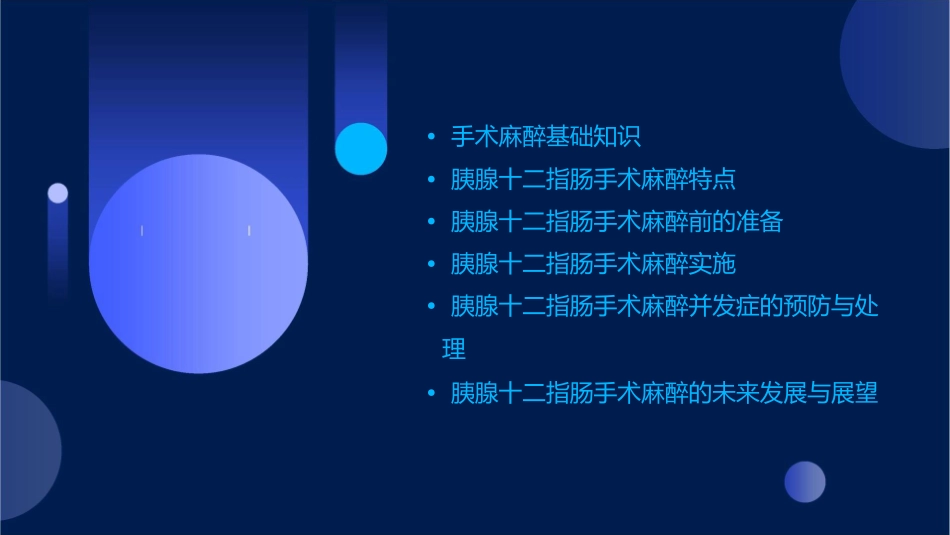 胰腺十二指肠手术麻醉ABC鲁彦斌通用课件_第2页