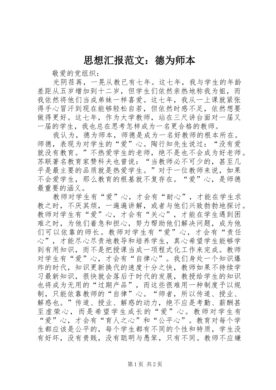 思想汇报范文：德为师本_第1页