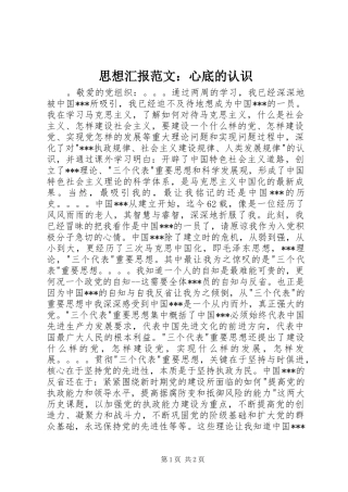 思想汇报范文：心底的认识