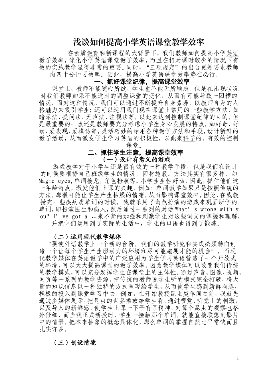 浅谈如何提高小学英语课堂教学效率 (2)_第1页