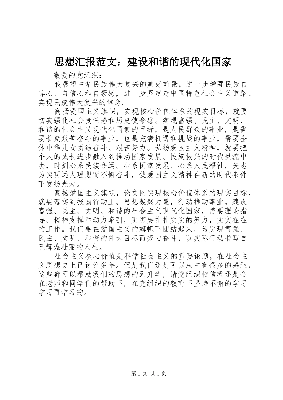思想汇报范文：建设和谐的现代化国家_第1页