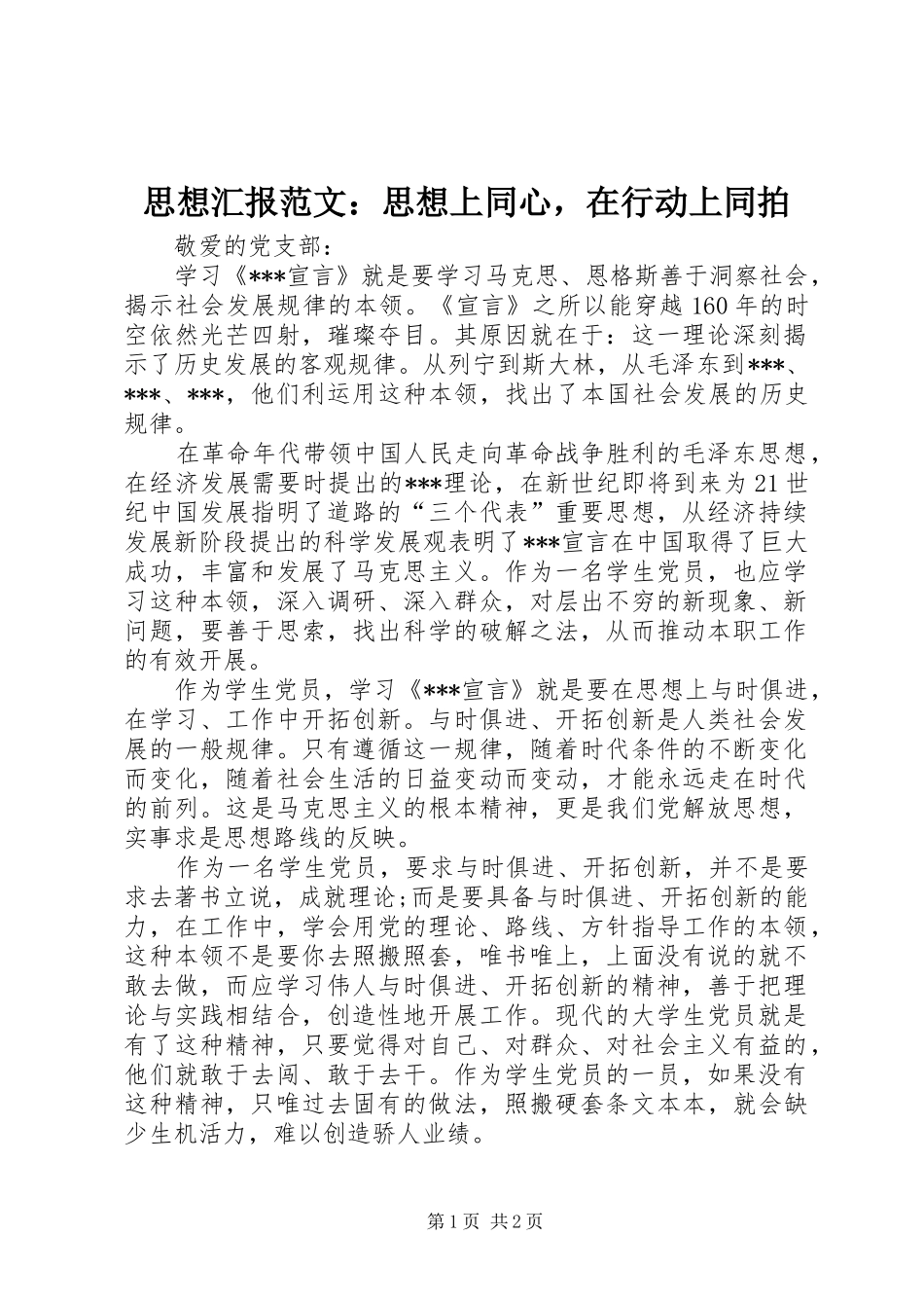 思想汇报范文：思想上同心，在行动上同拍_第1页