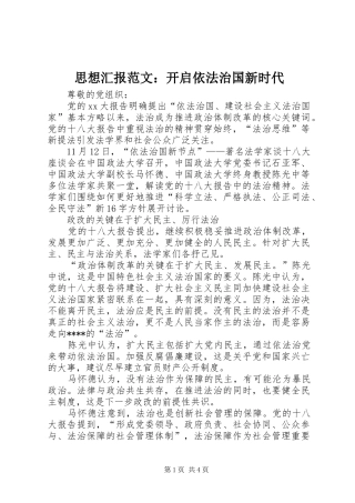 思想汇报范文：开启依法治国新时代