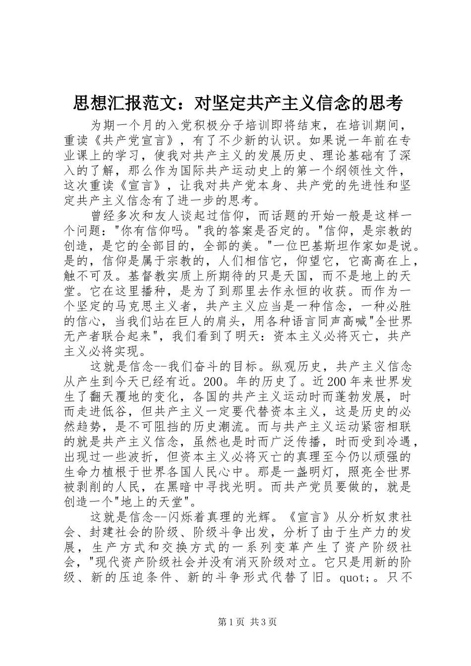 思想汇报范文：对坚定共产主义信念的思考_第1页