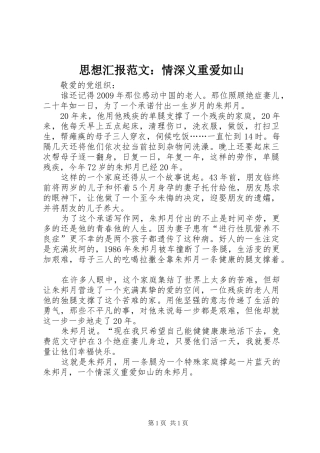 思想汇报范文：情深义重爱如山
