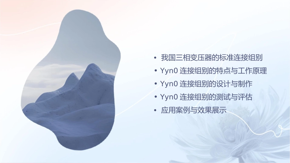 我国三相变压器的标准连接组别Yyn0课件_第2页