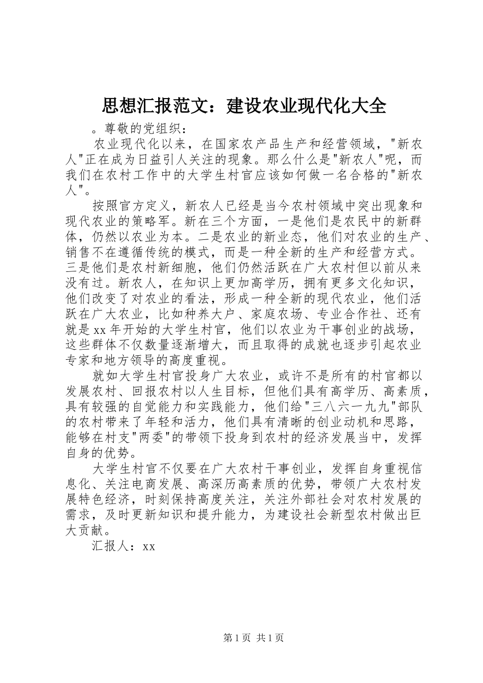 思想汇报范文：建设农业现代化大全_第1页