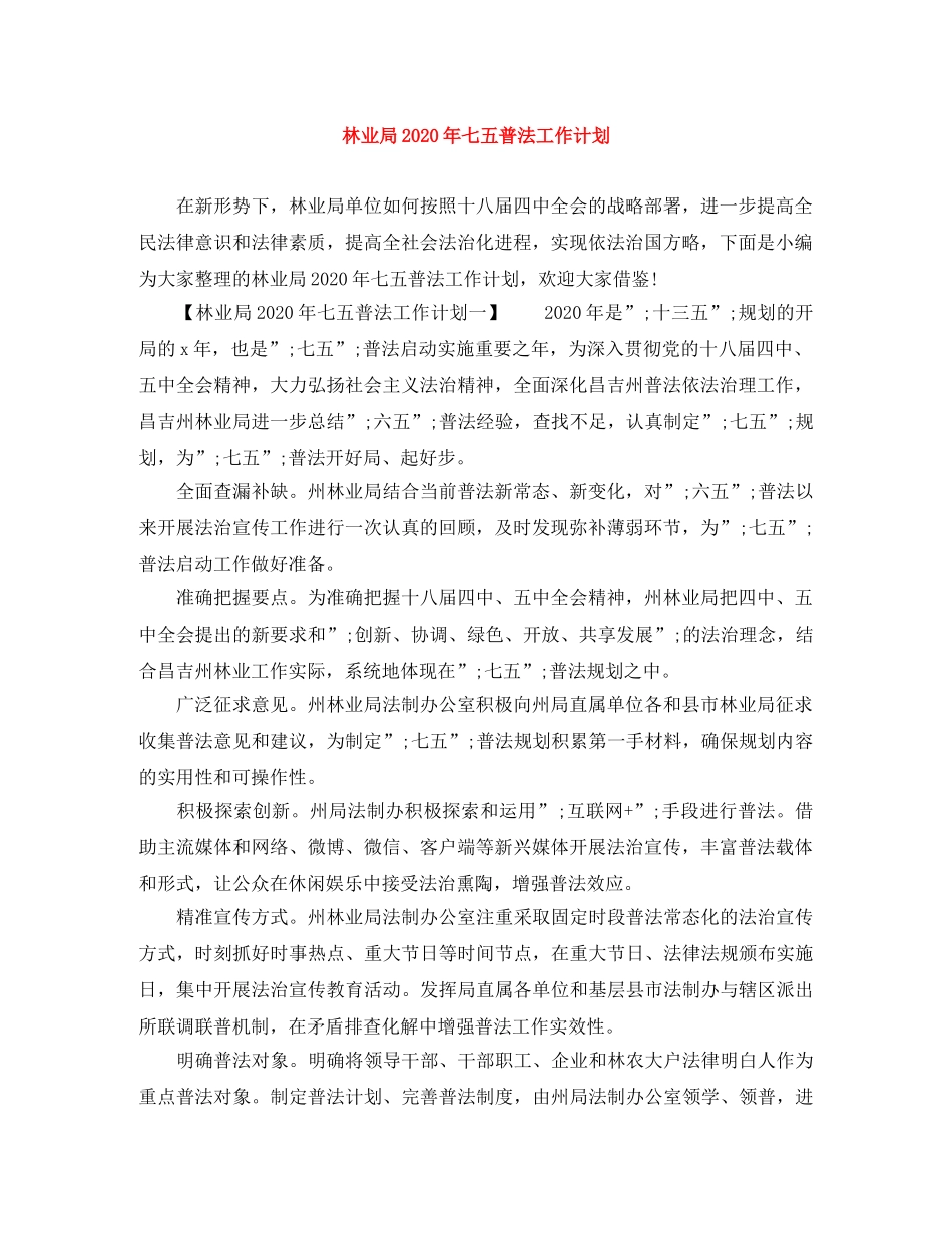 林业局2020年七五普法工作计划 _第1页