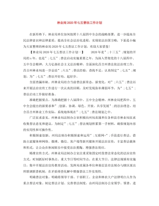 林业局2020年七五普法工作计划 