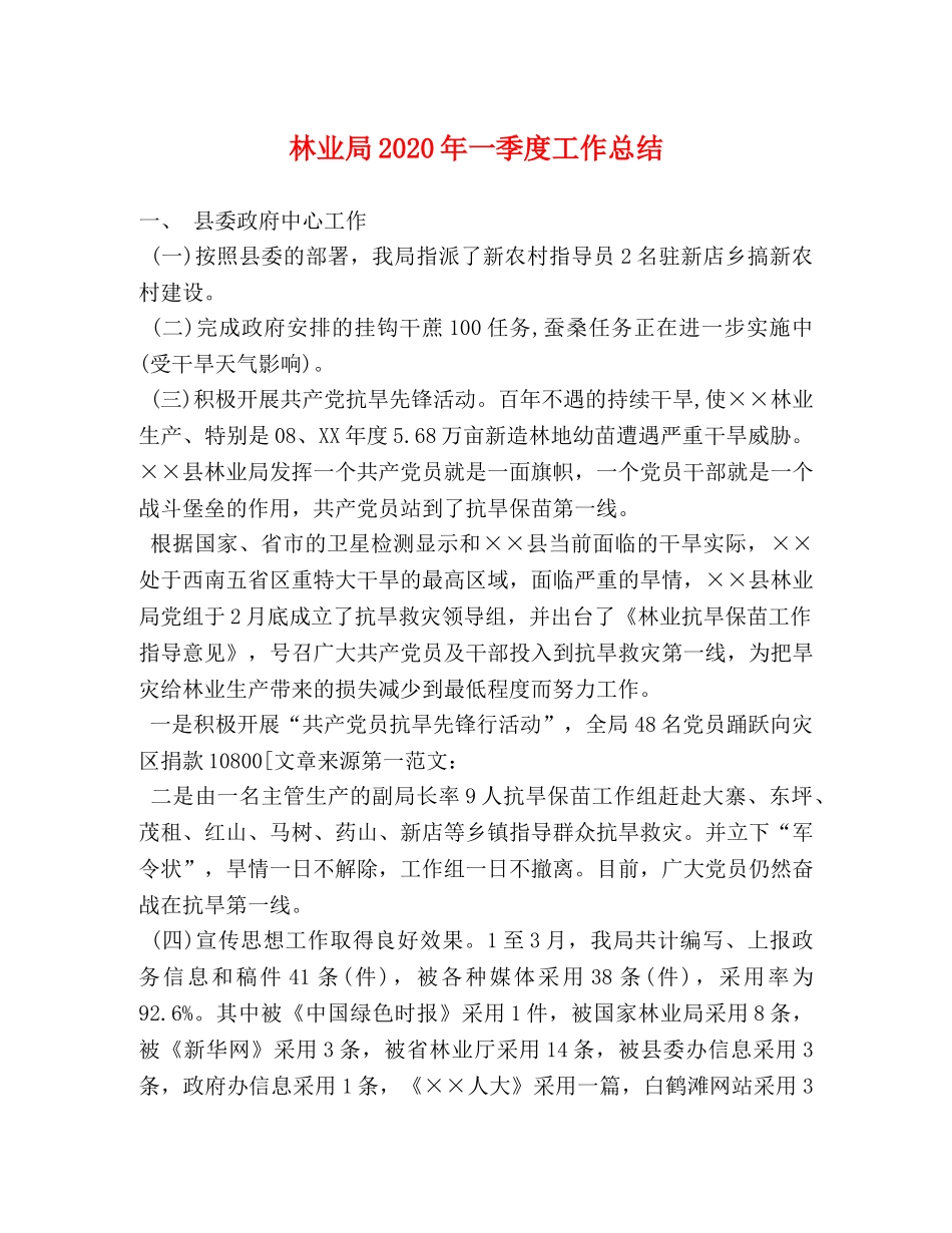 林业局2020年一季度工作总结 _第1页