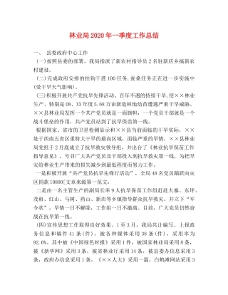 林业局2020年一季度工作总结 