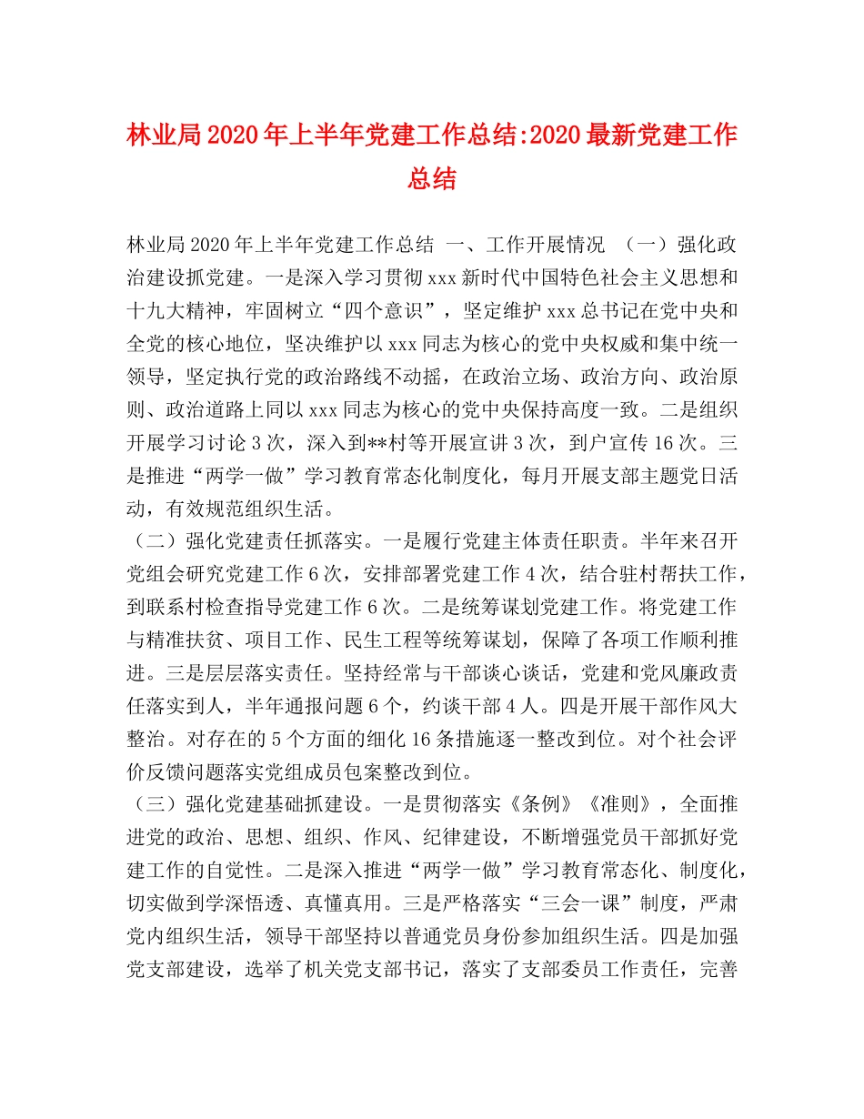 林业局2020年上半年党建工作总结-2020最新党建工作总结 _第1页