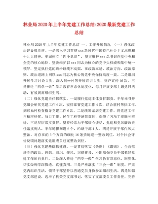 林业局2020年上半年党建工作总结-2020最新党建工作总结 
