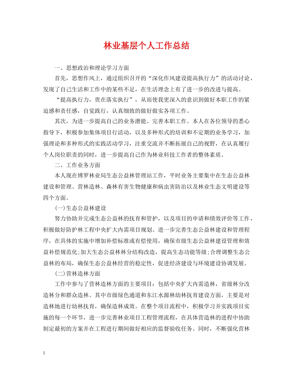 林业基层个人工作总结 _第1页