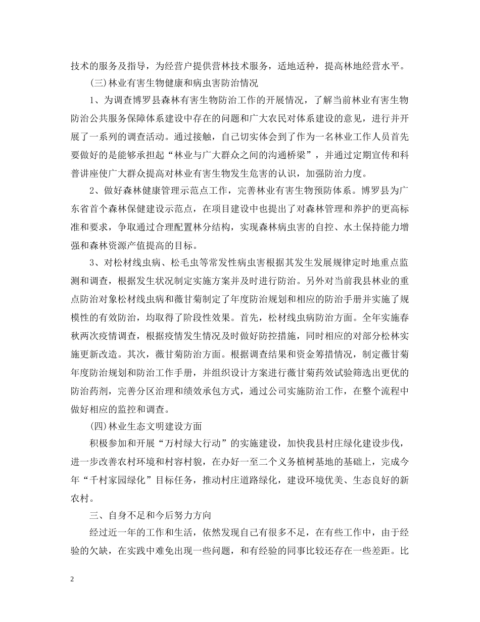 林业基层个人工作总结 _第2页