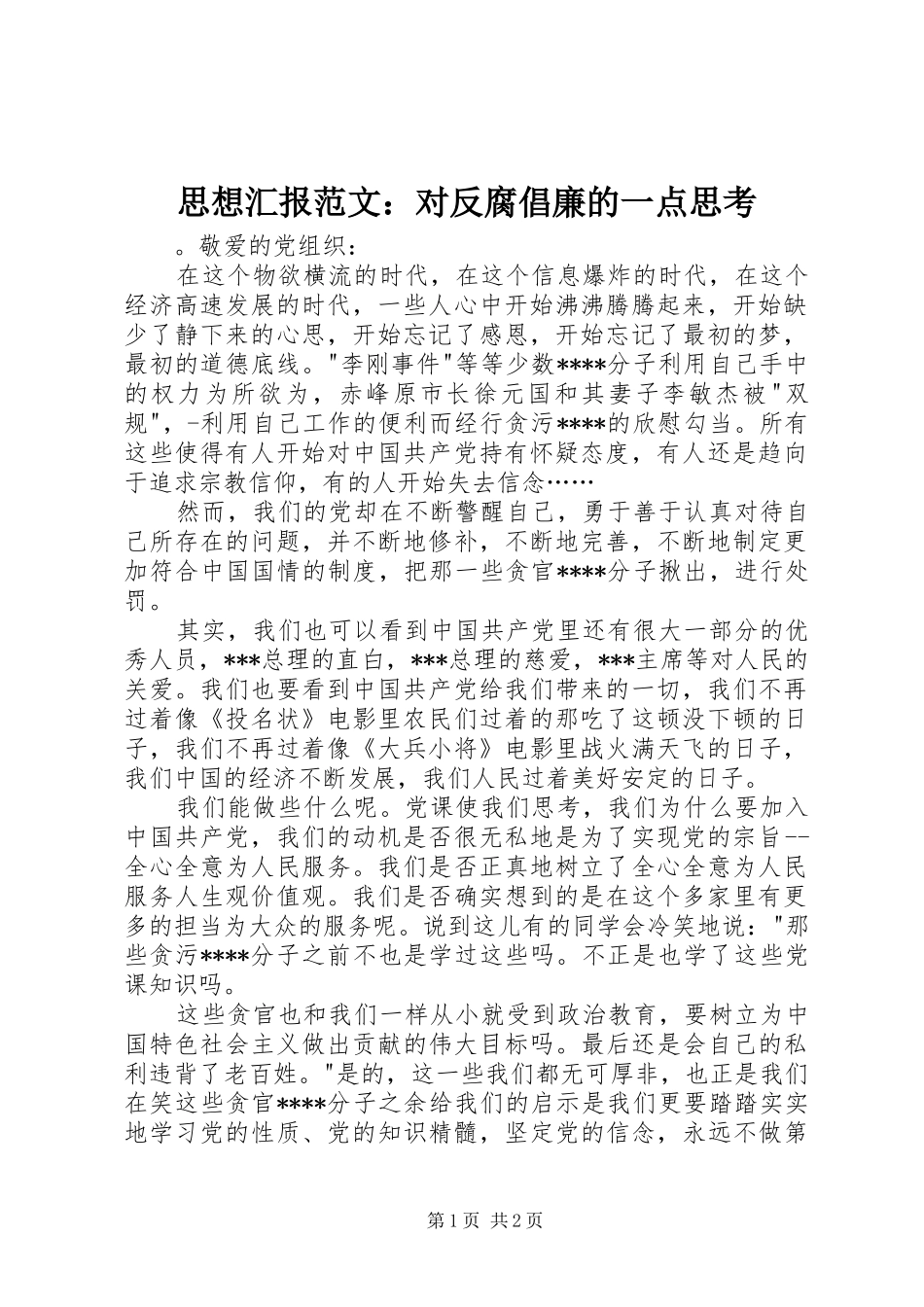 思想汇报范文：对反腐倡廉的一点思考_第1页
