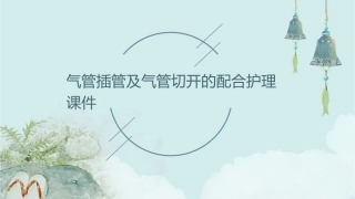 气管插管及气管切开的配合护理课件