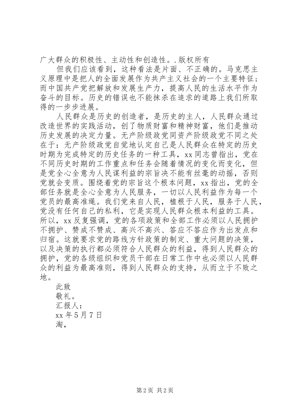 思想汇报范文：密切联系群众_第2页