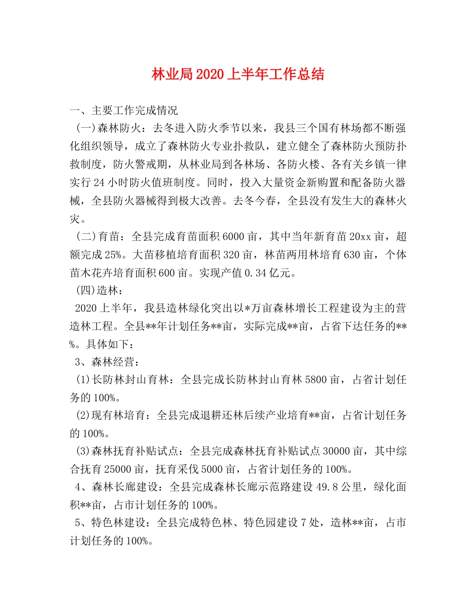 林业局2020上半年工作总结 _第1页