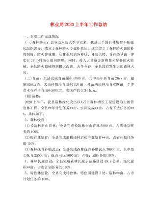 林业局2020上半年工作总结 