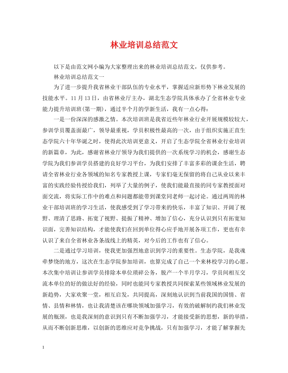 林业培训总结范文 _第1页
