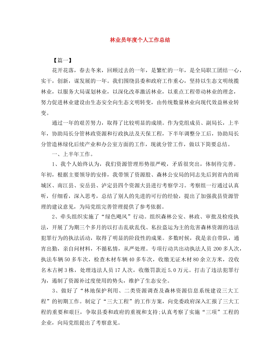 林业员年度个人工作总结 _第1页