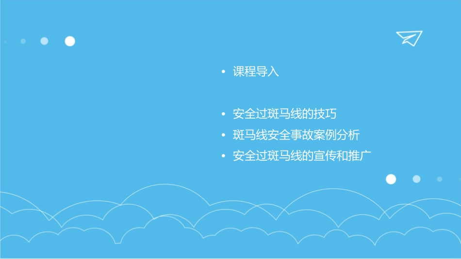 马路上的斑马线小班安全课件_第2页