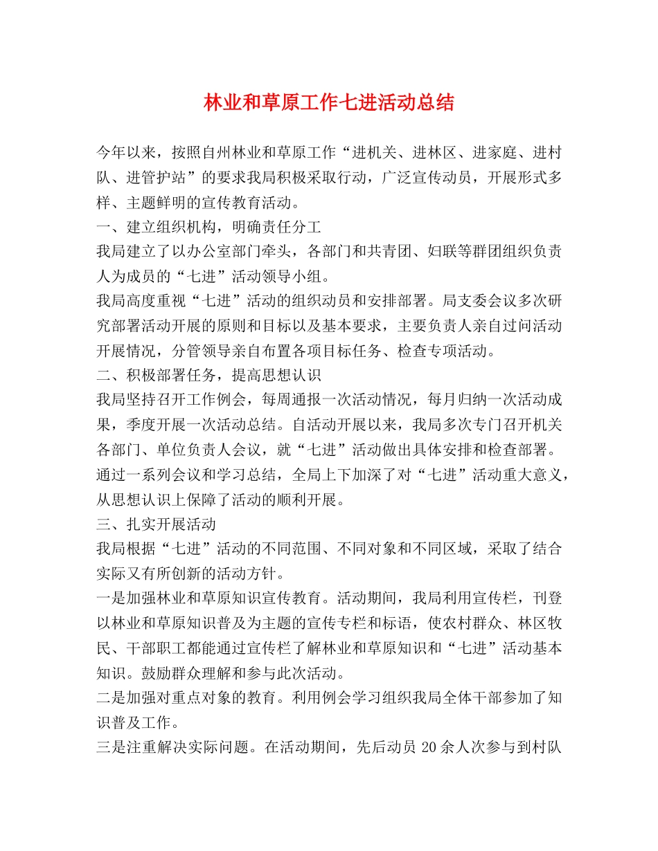 林业和草原工作七进活动总结 _第1页