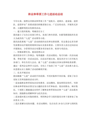 林业和草原工作七进活动总结 