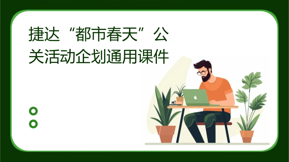 捷达“都市春天”公关活动企划通用课件_第1页