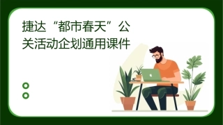 捷达“都市春天”公关活动企划通用课件