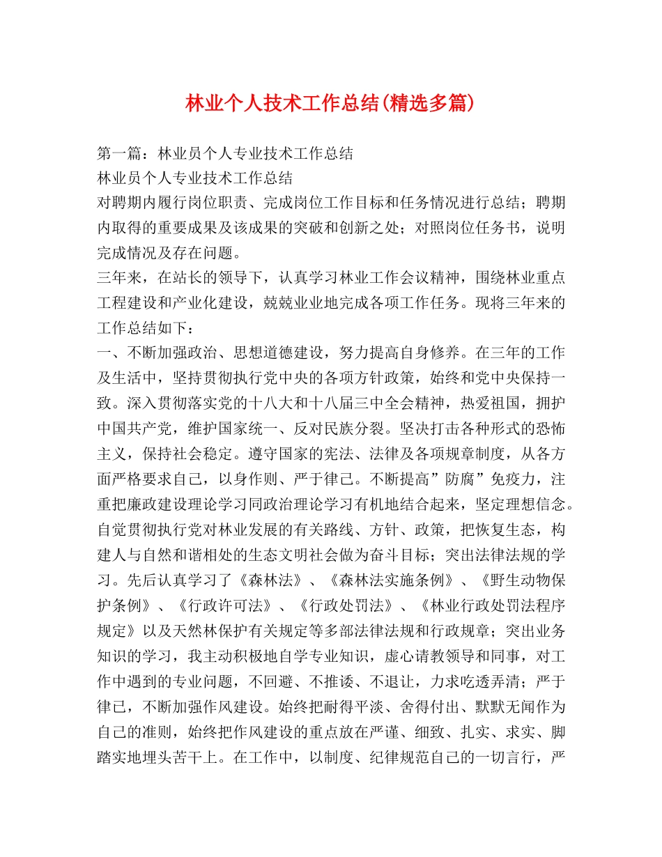 林业个人技术工作总结(精选多篇) _第1页