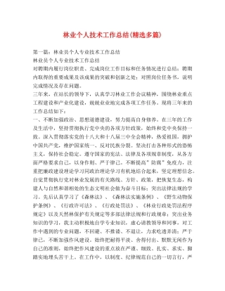 林业个人技术工作总结(精选多篇) 