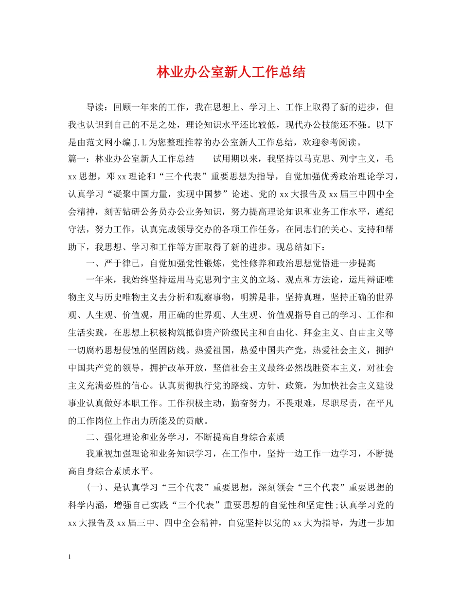 林业办公室新人工作总结 _第1页