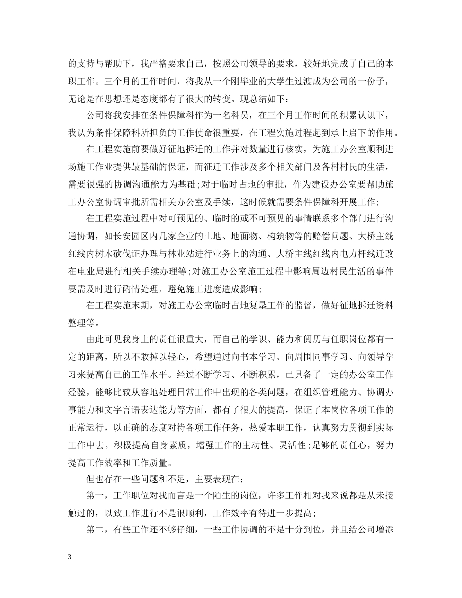 林业办公室新人工作总结 _第3页