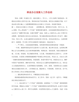 林业办公室新人工作总结 