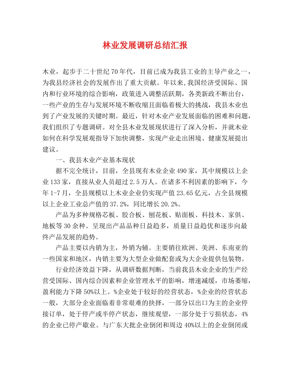 林业发展调研总结汇报 _第1页