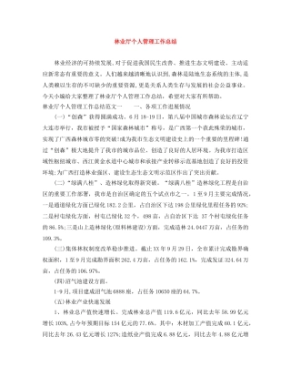林业厅个人管理工作总结 